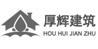 厚輝建筑