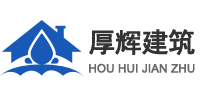 厚輝建筑