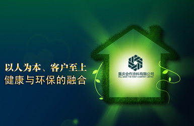 重慶會作涂料有限公司