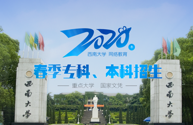 西南大學繼續教育