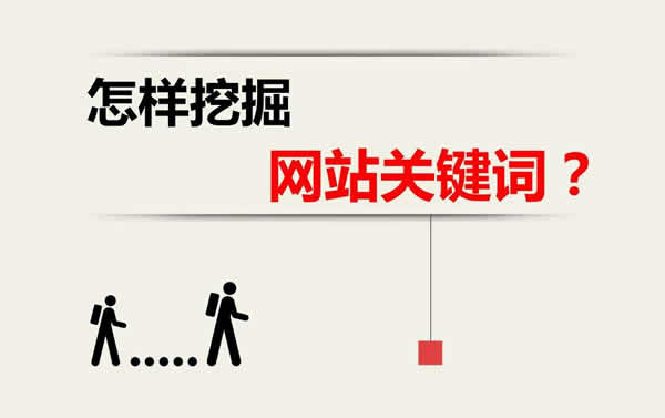 挖掘關鍵詞怎么挖